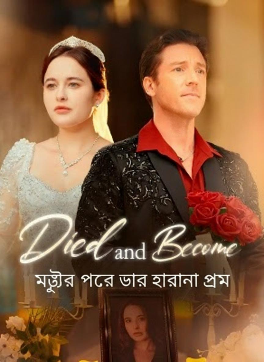 মৃত্যুর পরে তার হারানো প্রেম