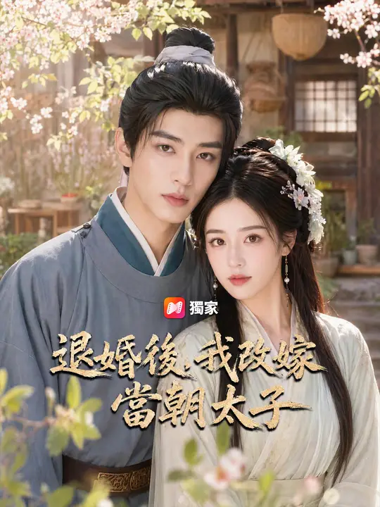 退婚後，我改嫁當朝太子