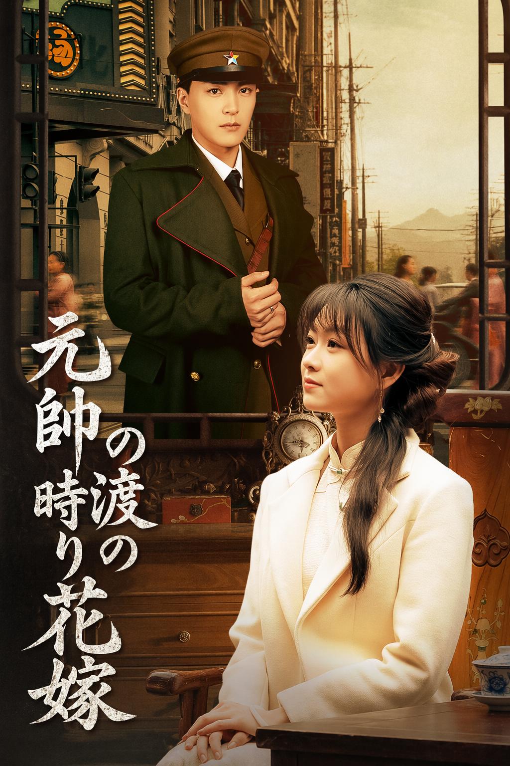 元帥の時渡りの花嫁