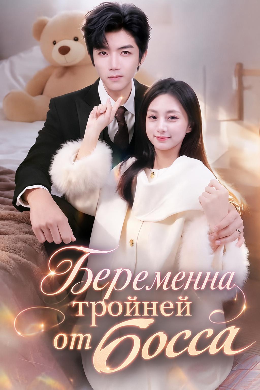 Беременна тройней от босса