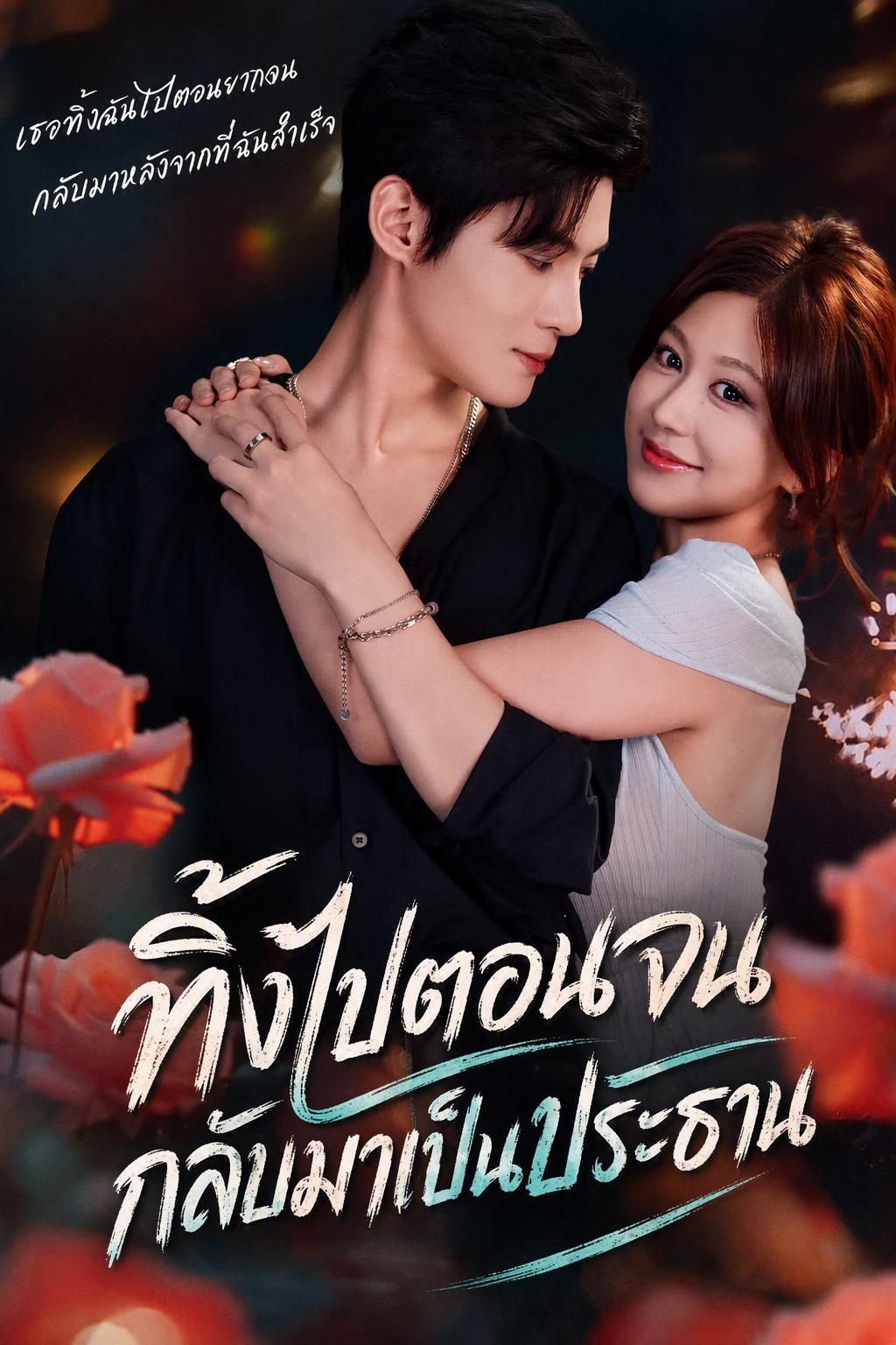 อดีตรักร้ายของท่านประธาน
