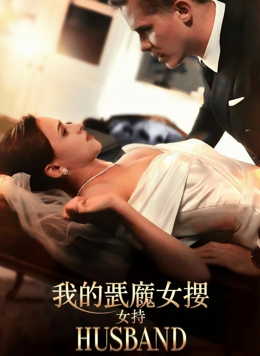 我的惡魔老公