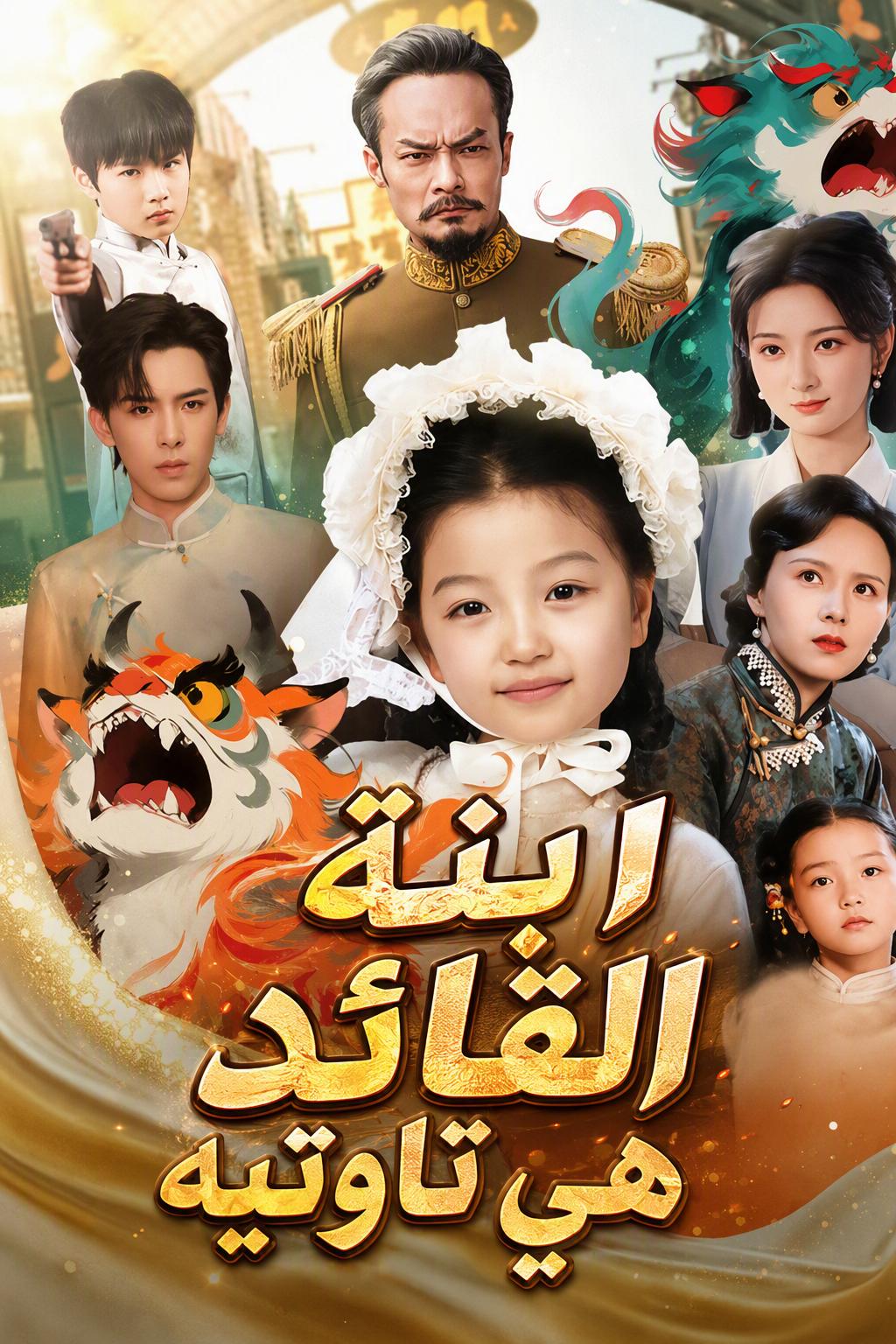 ابنة القائد هي تاوتيه