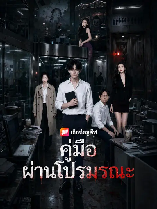 คู่มือเอาตัวรอดในบริษัทมรณะ