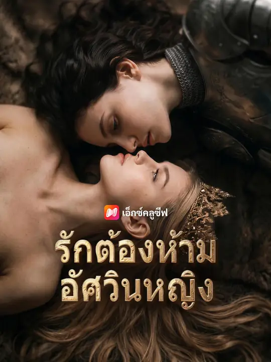 รักต้องห้ามอัศวินหญิง
