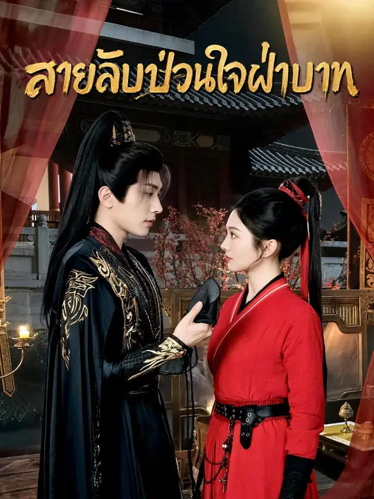 สายลับป่วนใจฝ่าบาท