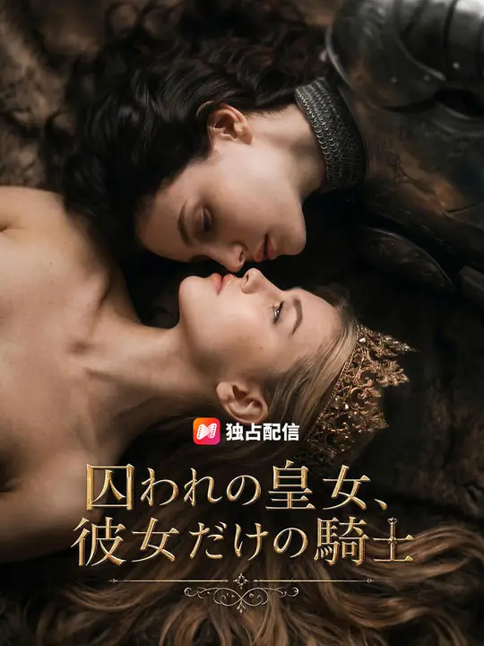 囚われの皇女、彼女だけの騎士