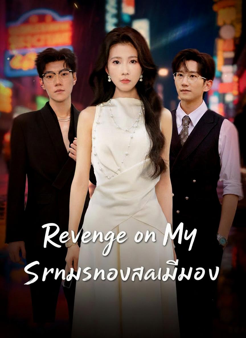กรรมสนองสามีลวง