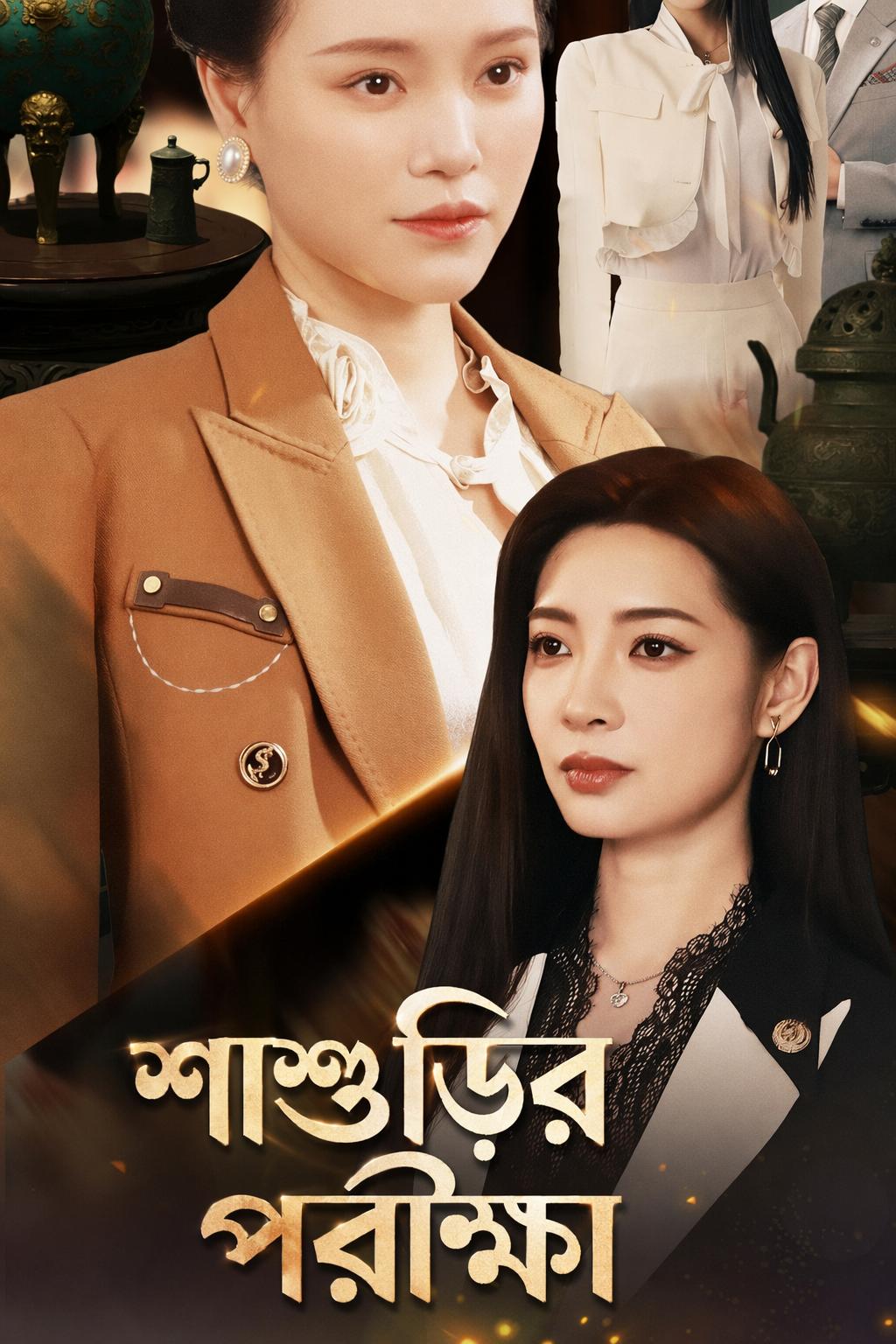 শাশুড়ির পরীক্ষা