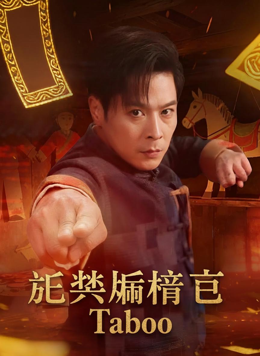 紙紮匠禁忌