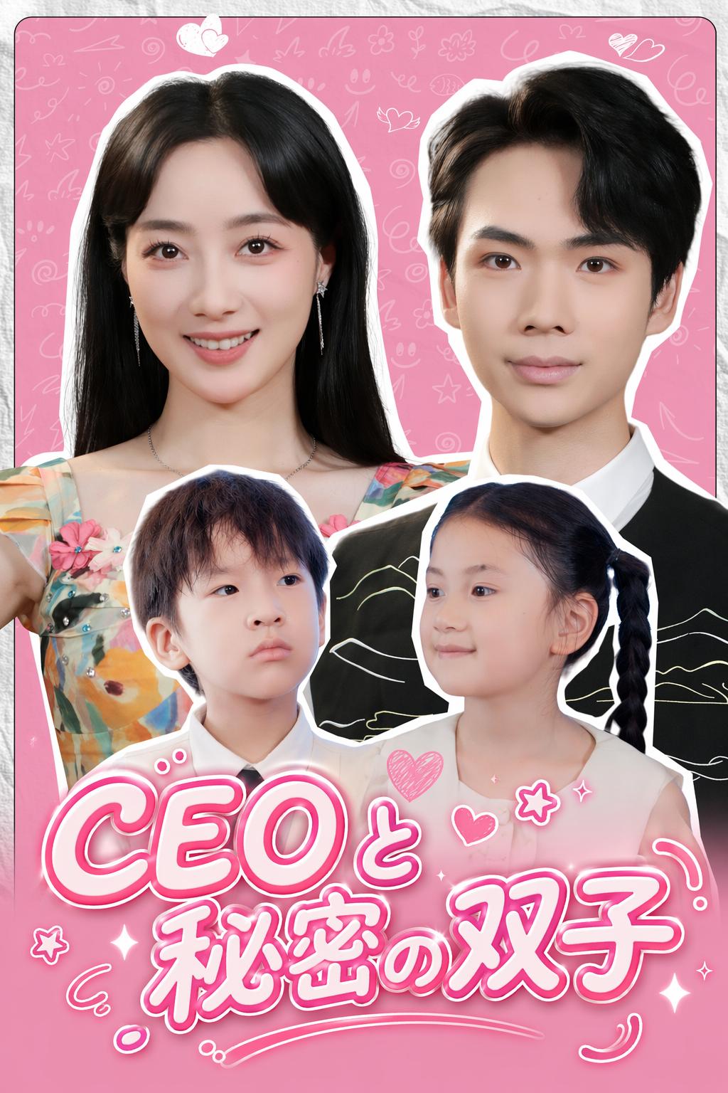 CEOと秘密の双子