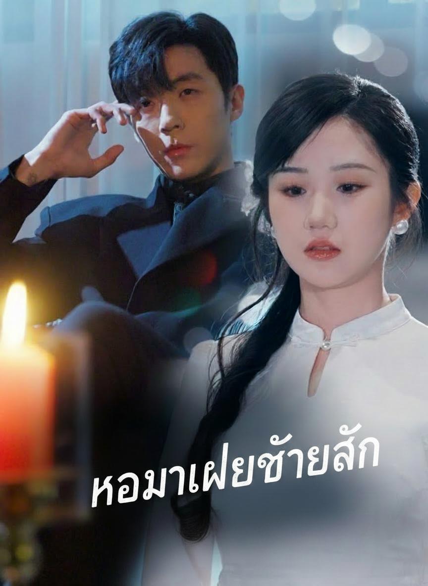 เขามาเพื่อช่วยฉัน