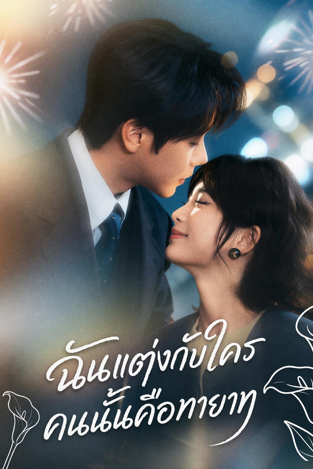 ใครที่ฉันเลือก คนนั้นคือทายาท