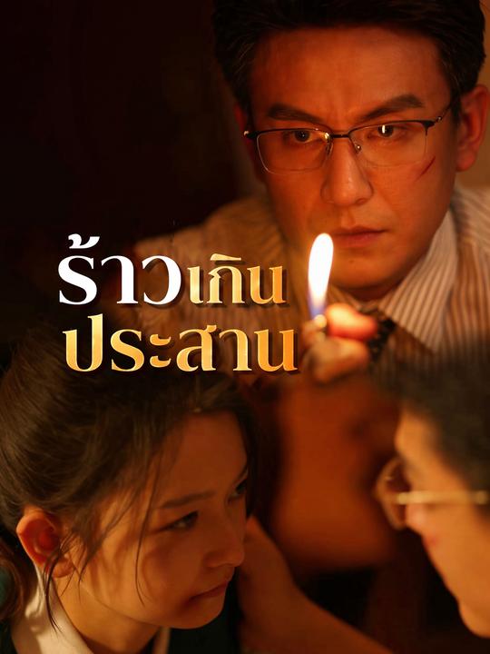ร้าวเกินประสาน