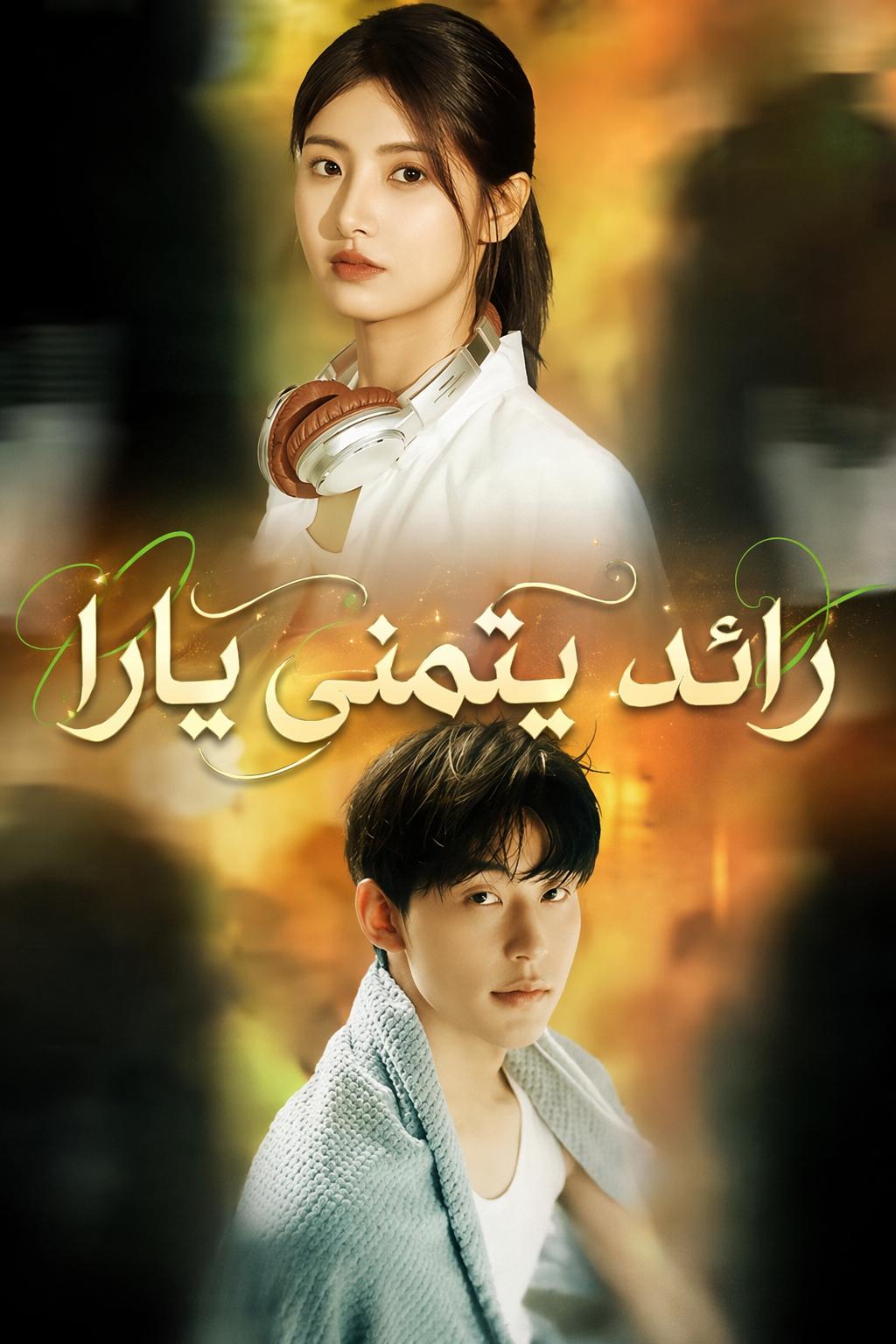 رائد يتمنى يارا