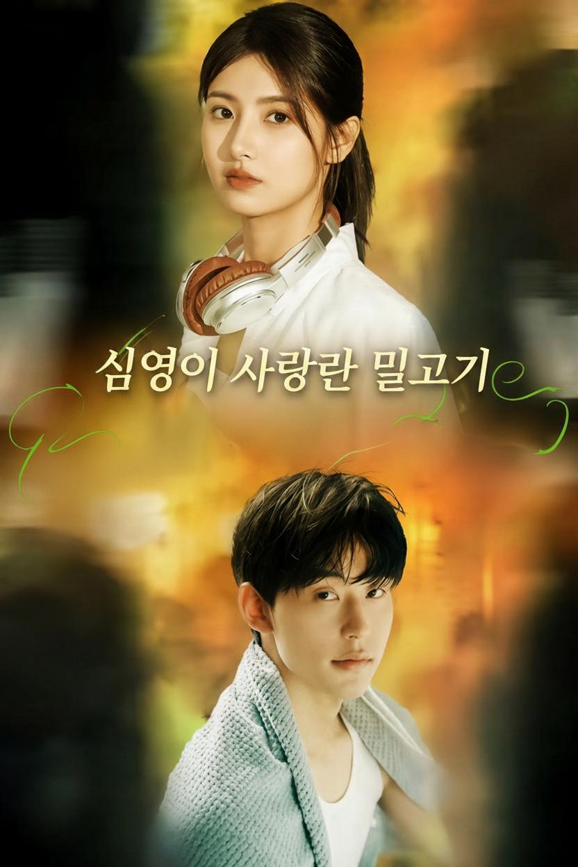 심연이 사랑한 물고기