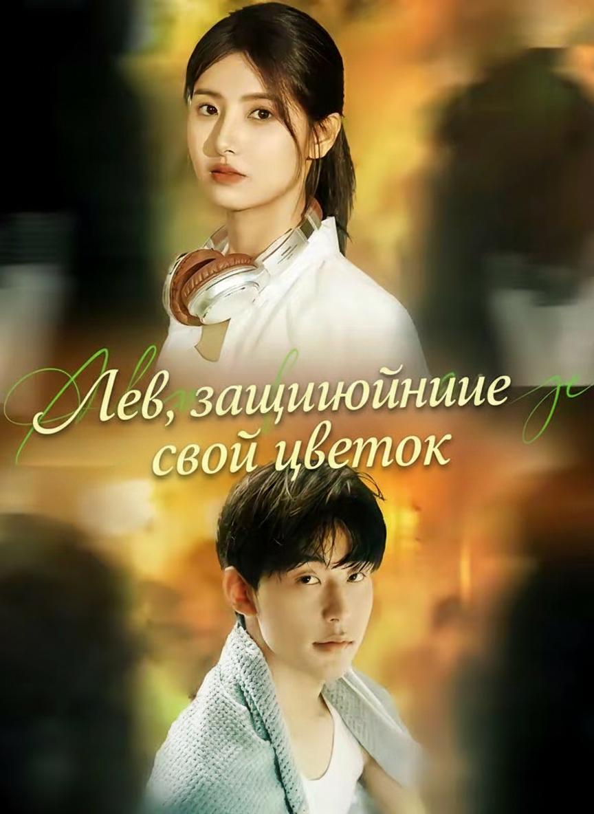 Лев, защищающий свой цветок