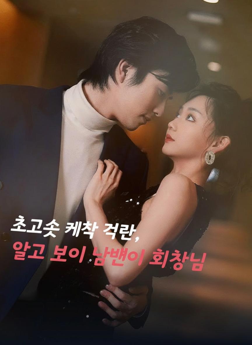 속도위반 결혼: 사장의 대역