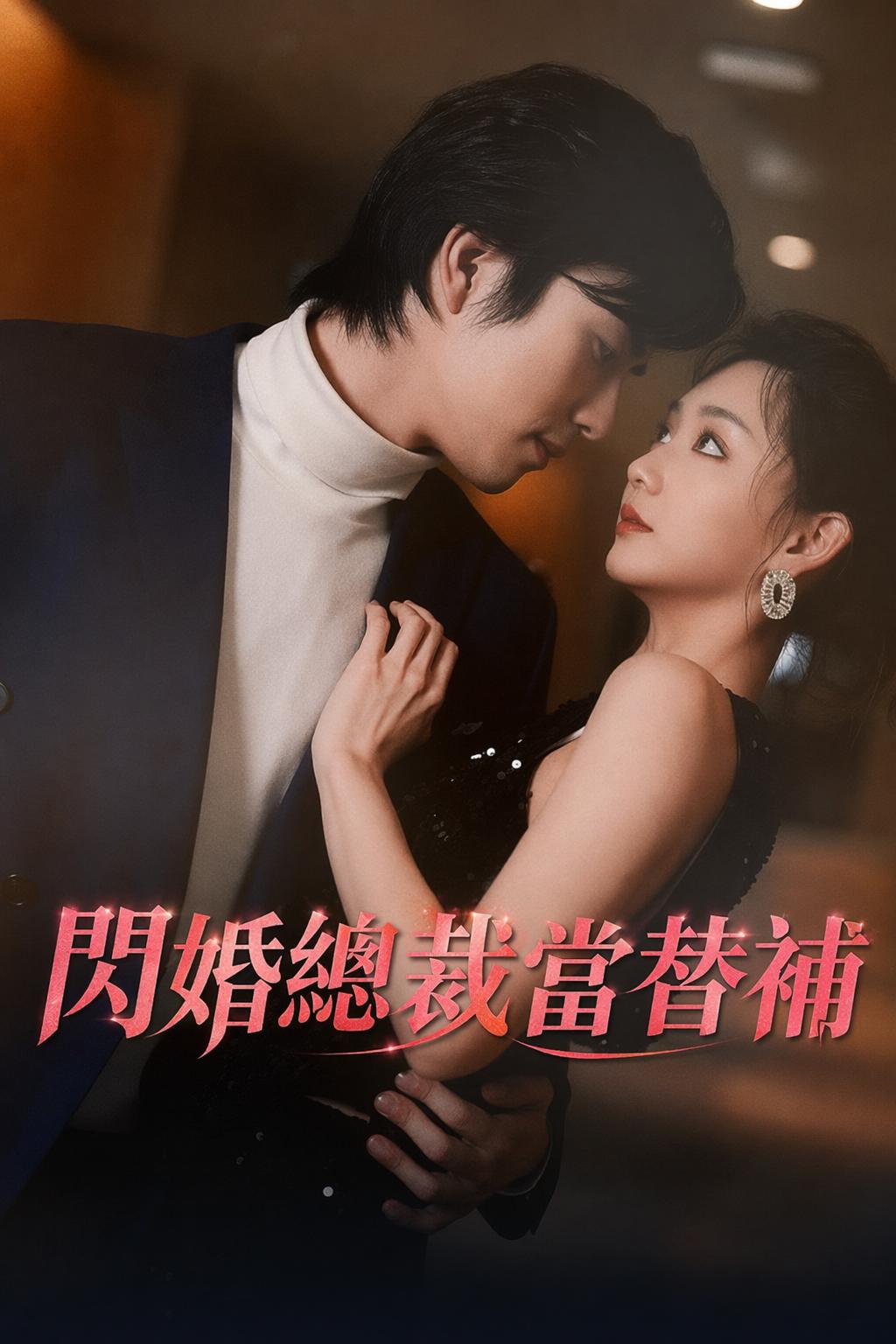 閃婚總裁當替補