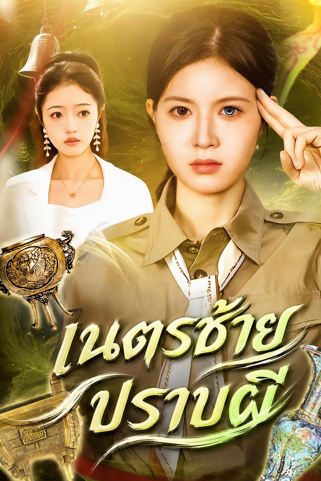 เนตรซ้าย สลายภูต