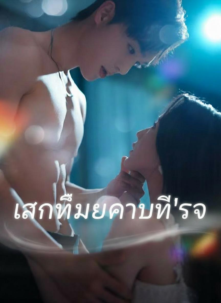เสน่ห์หลังหย่าร้าง