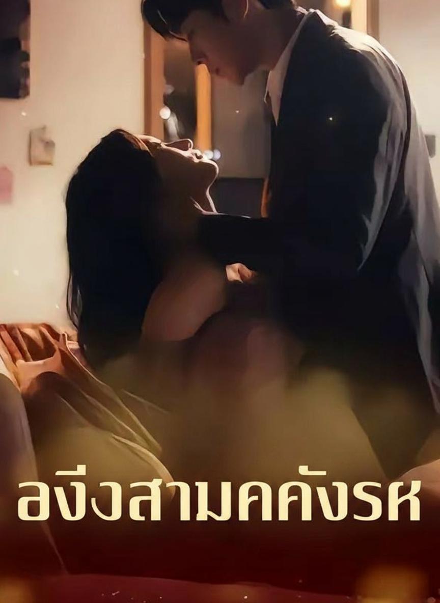 อดีตสามีคลั่งรัก