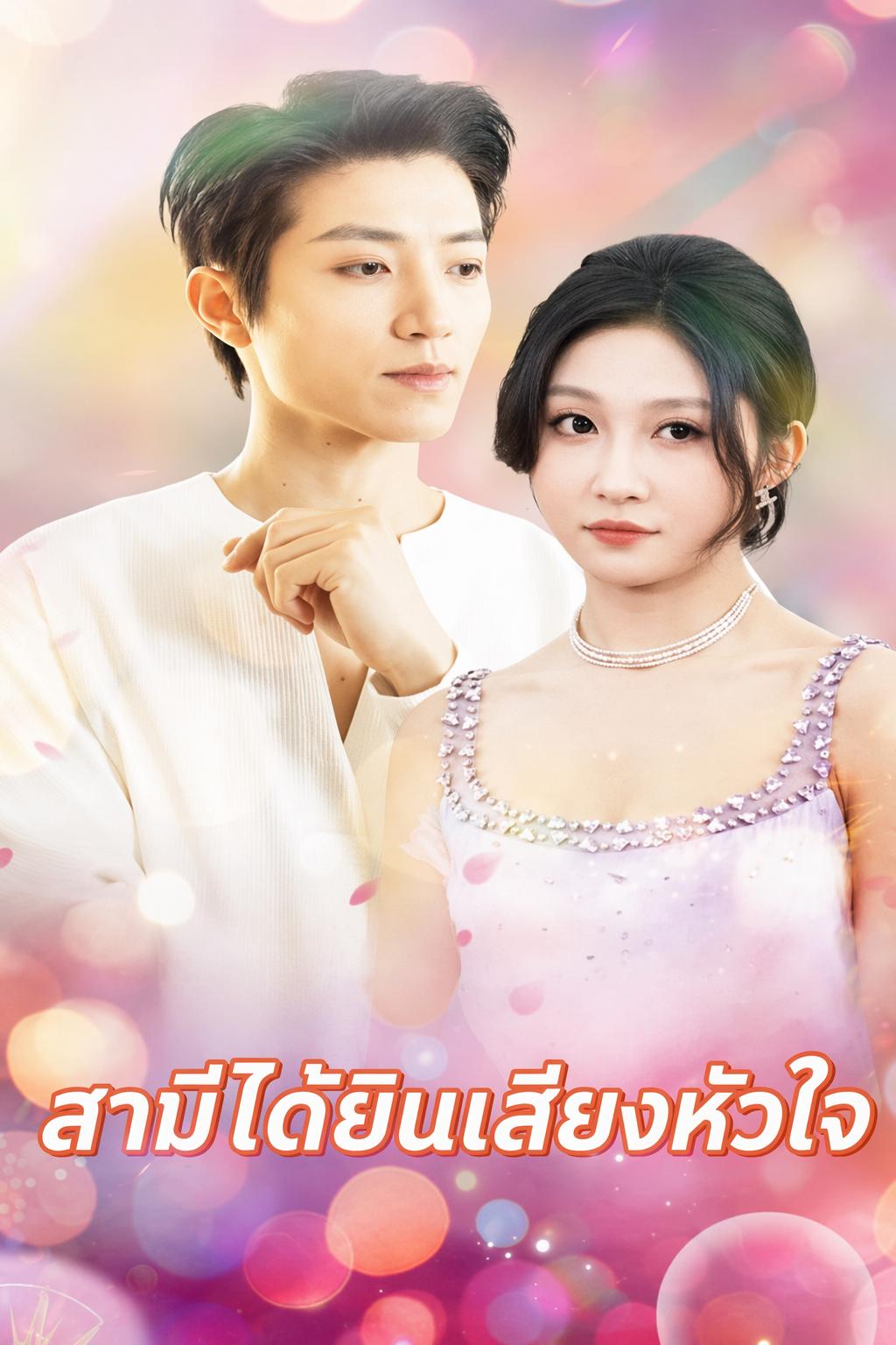 สามีได้ยินเสียงหัวใจ