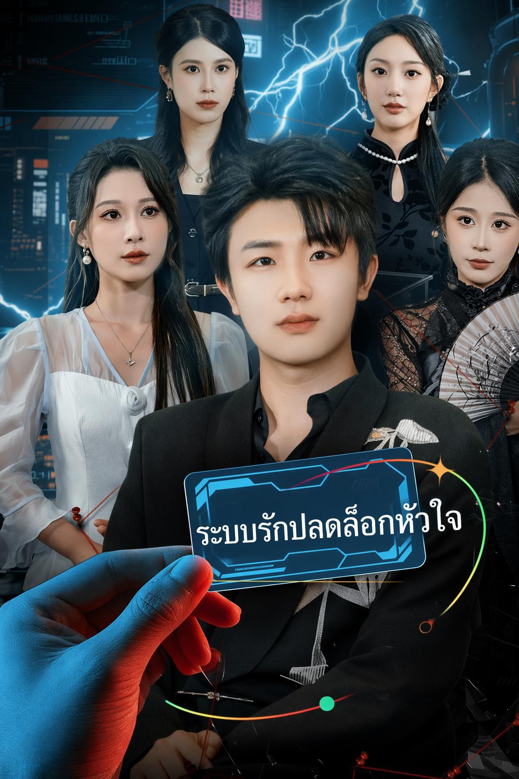 ระบบใจเต้น พิชิตใจเธอ