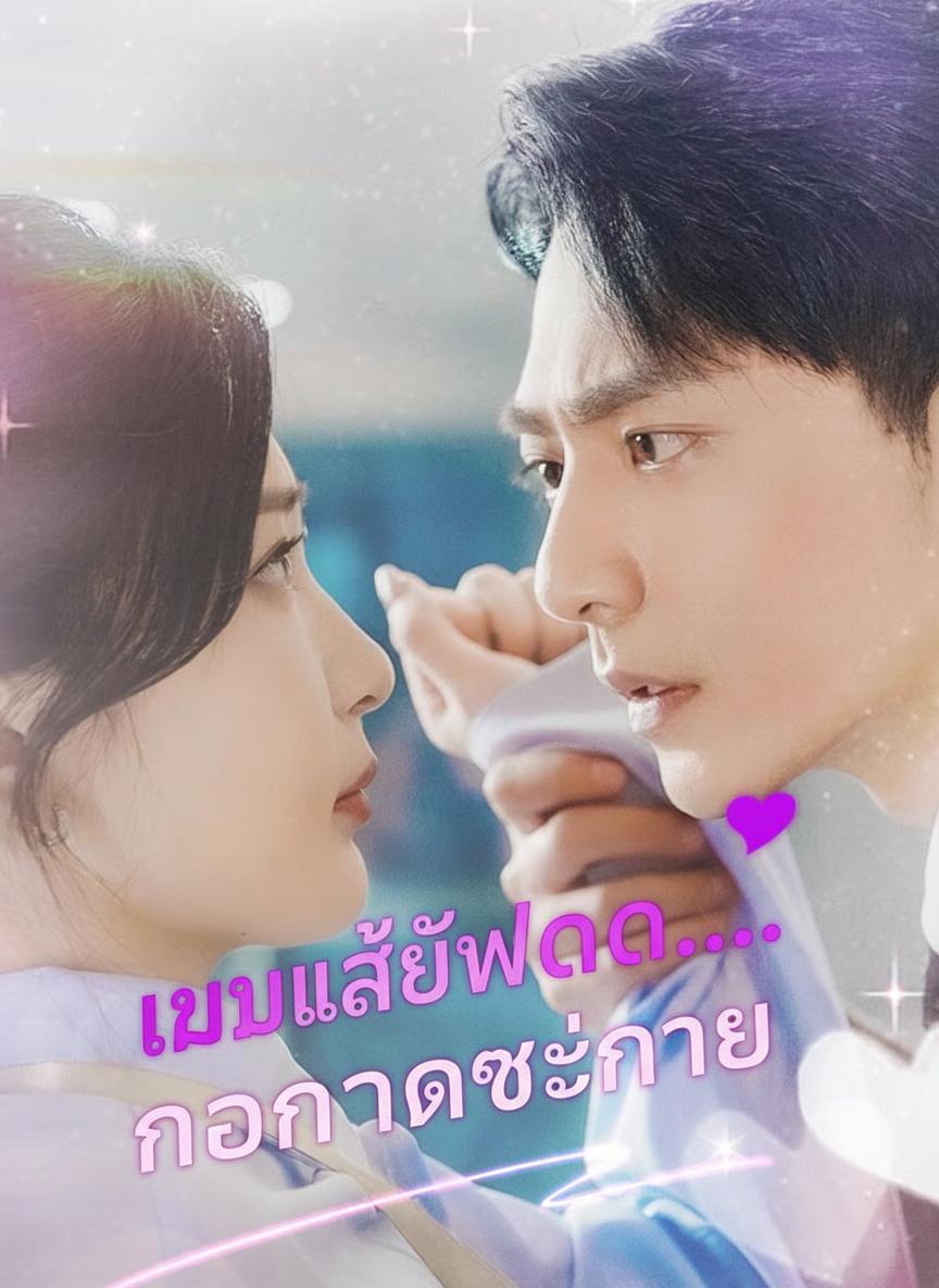 เมาแล้วพลาด...นอนกับเจ้านาย