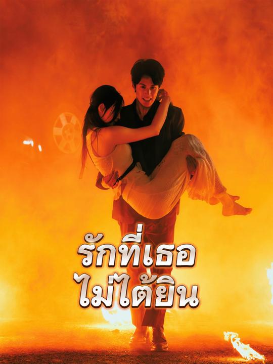 รักที่เธอไม่ได้ยิน