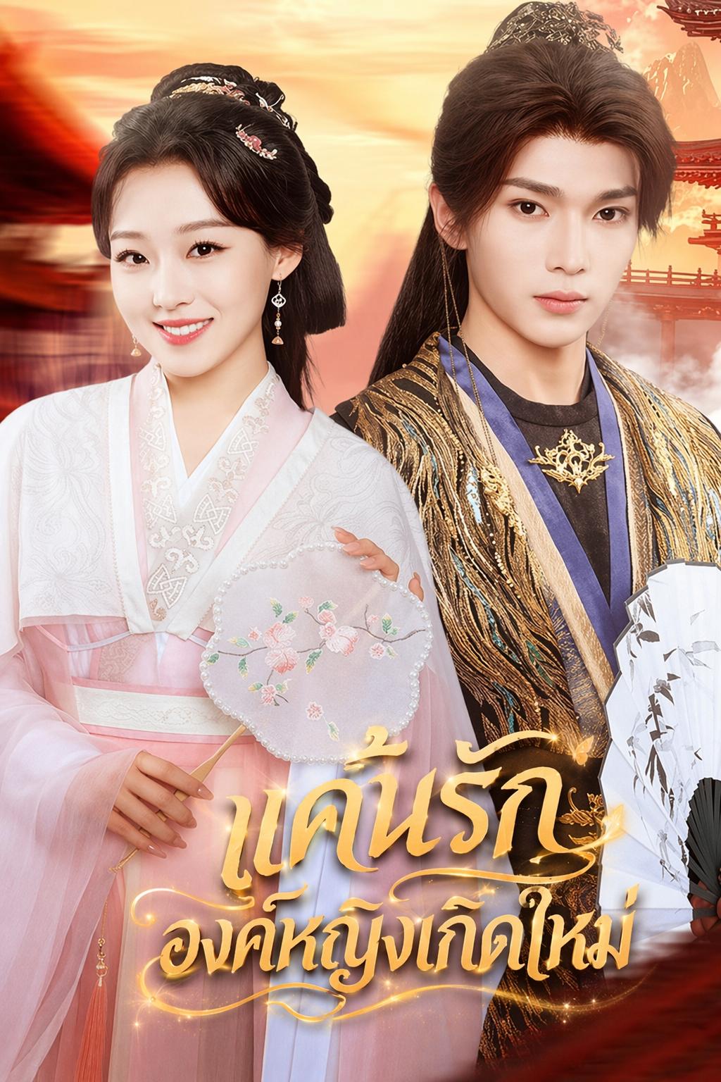 แค้นรักองค์หญิงเกิดใหม่