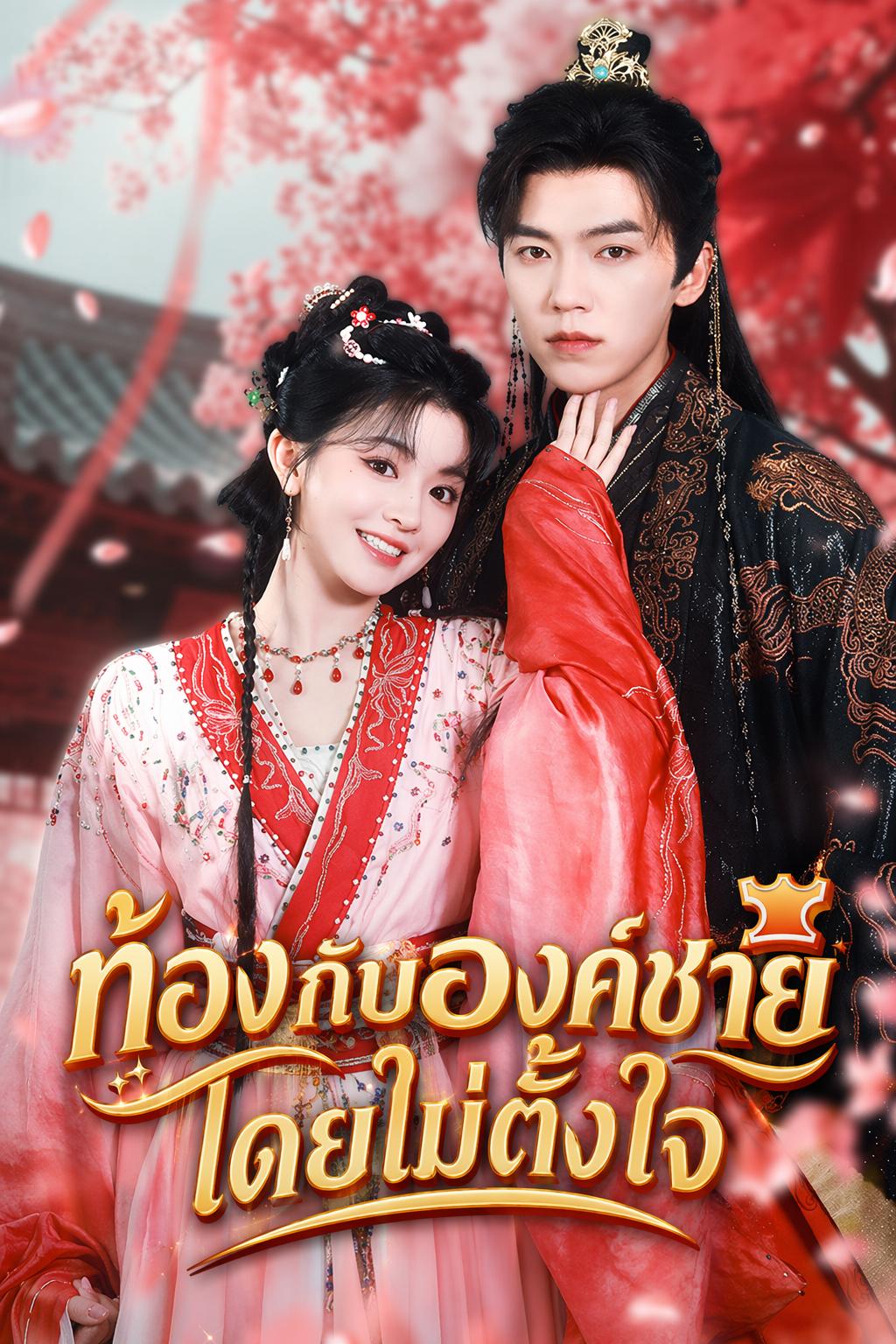 ท้องกับองค์ชายโดยไม่ตั้งใจ