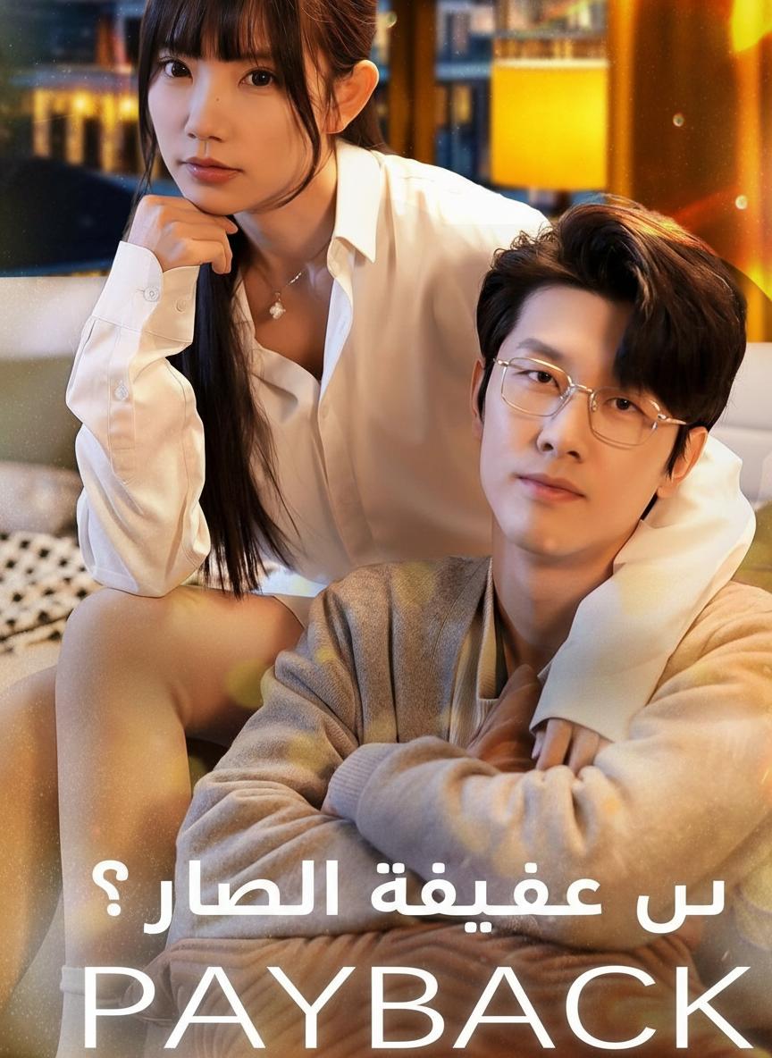 من أخذ خطيبتي؟