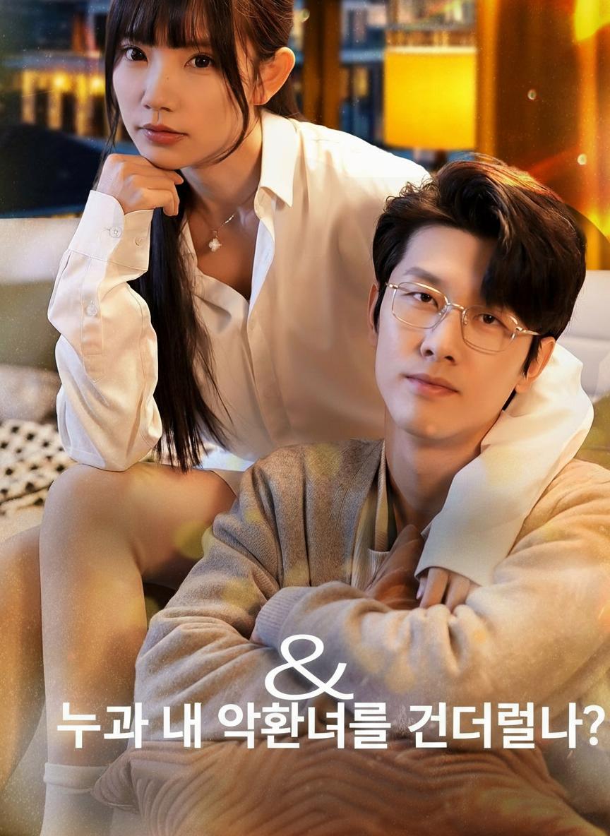 누가 내 약혼녀를 건드렸나?