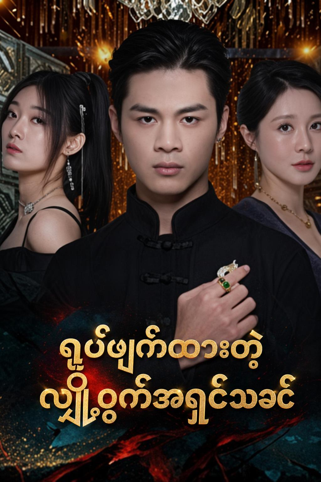 ရုပ်ဖျက်ထားတဲ့ လျှို့ဝှက်အရှင်သခင်