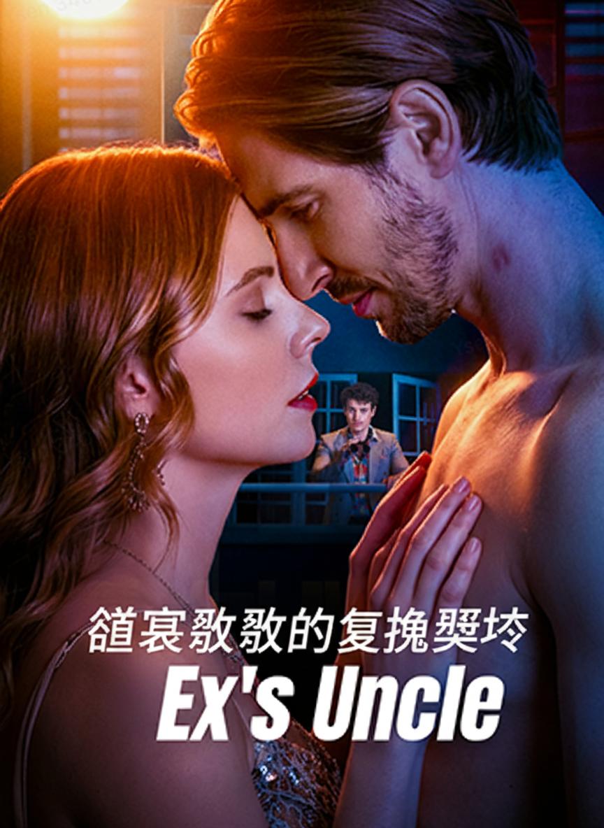 總裁叔叔的復仇契約
