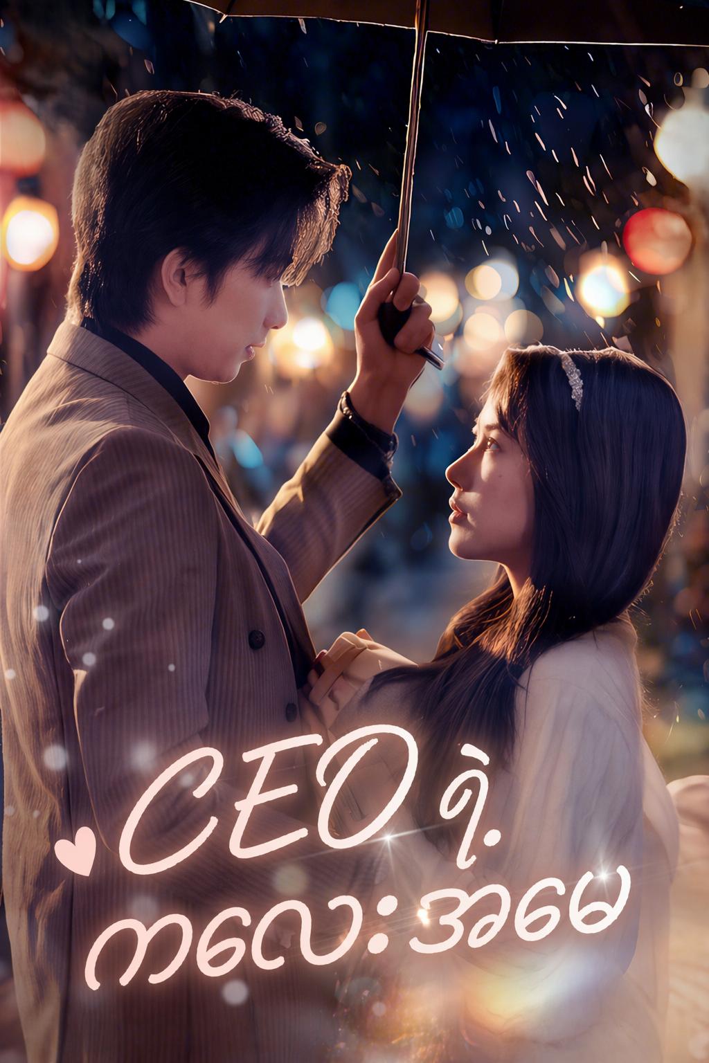 CEO ရဲ့ ကလေးအမေ