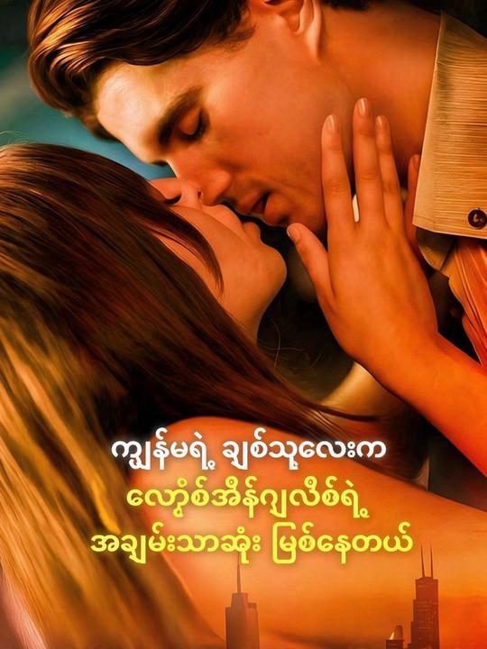ချစ်သူလေးက LA အချမ်းသာဆုံး