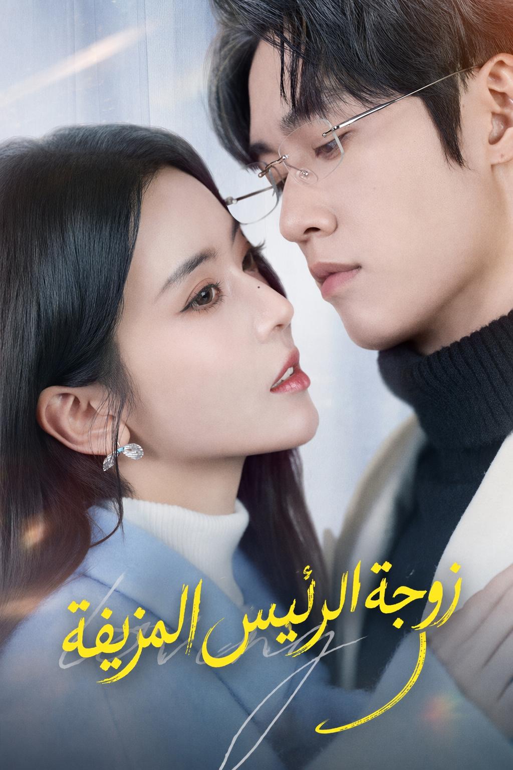 زوجة الرئيس المزيفة
