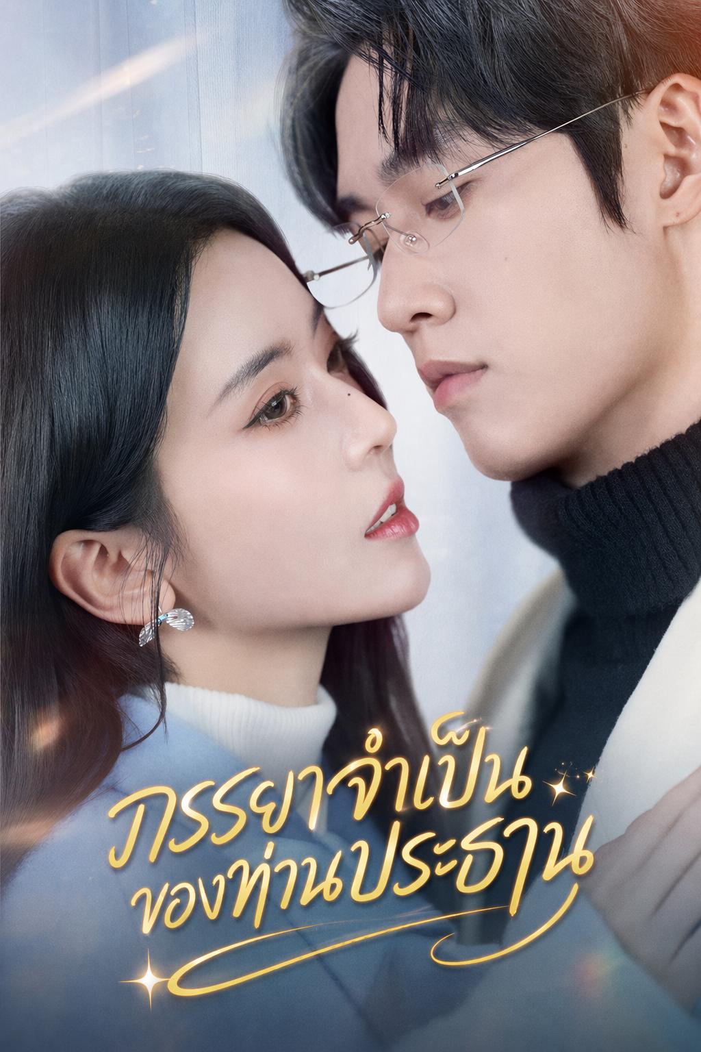 ภรรยากำมะลอของซีอีโอ