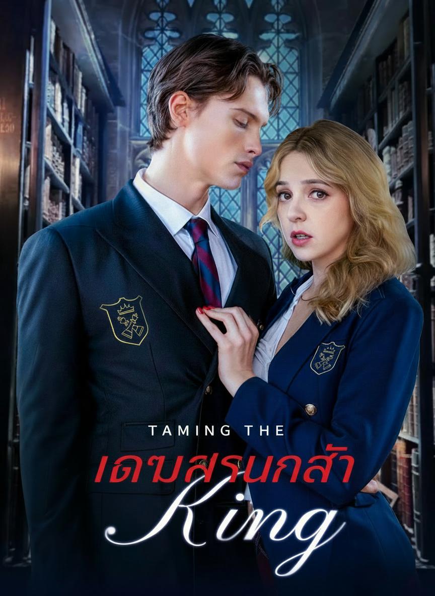 เกมรักนักล่า