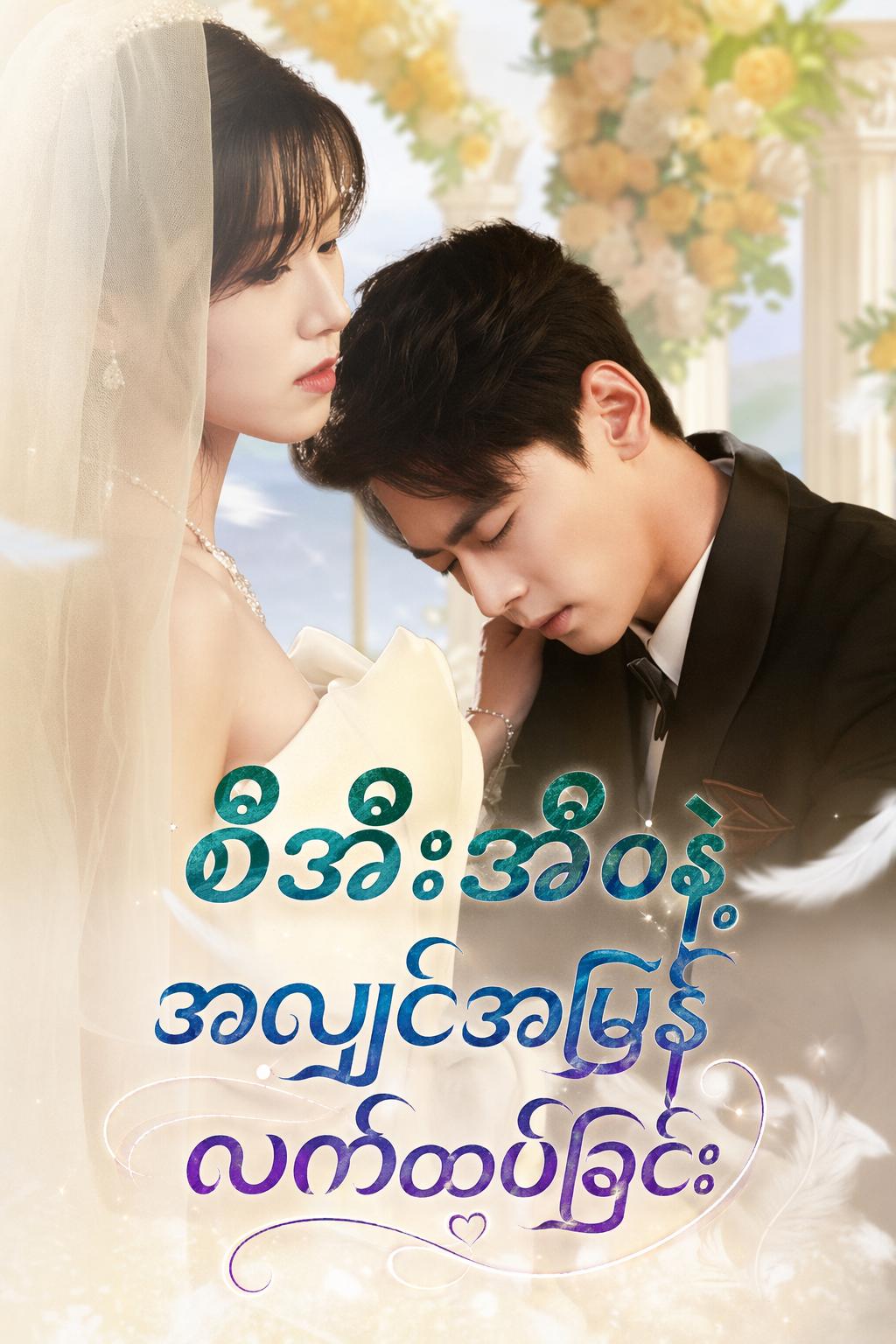 စီအီးအိုနဲ့ အလျင်အမြန် လက်ထပ်ခြင်း