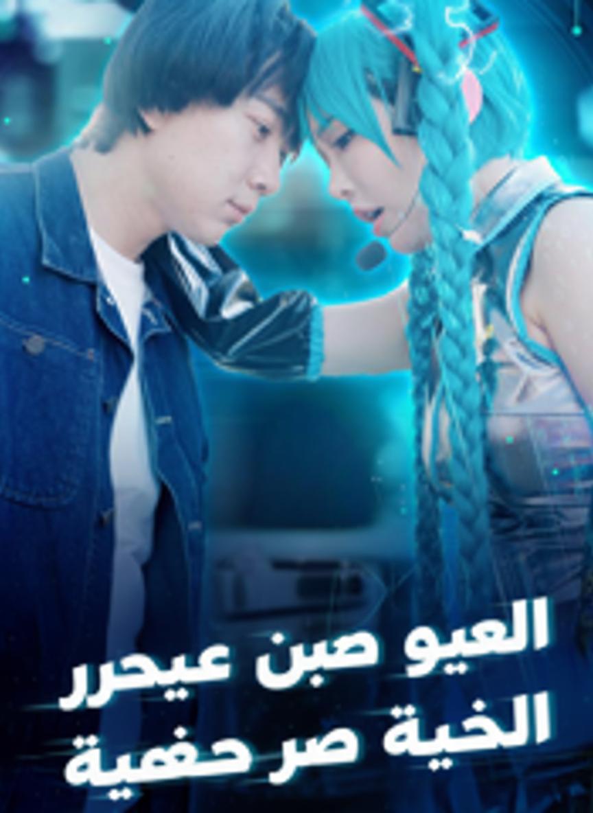 صهر عبر الزمن