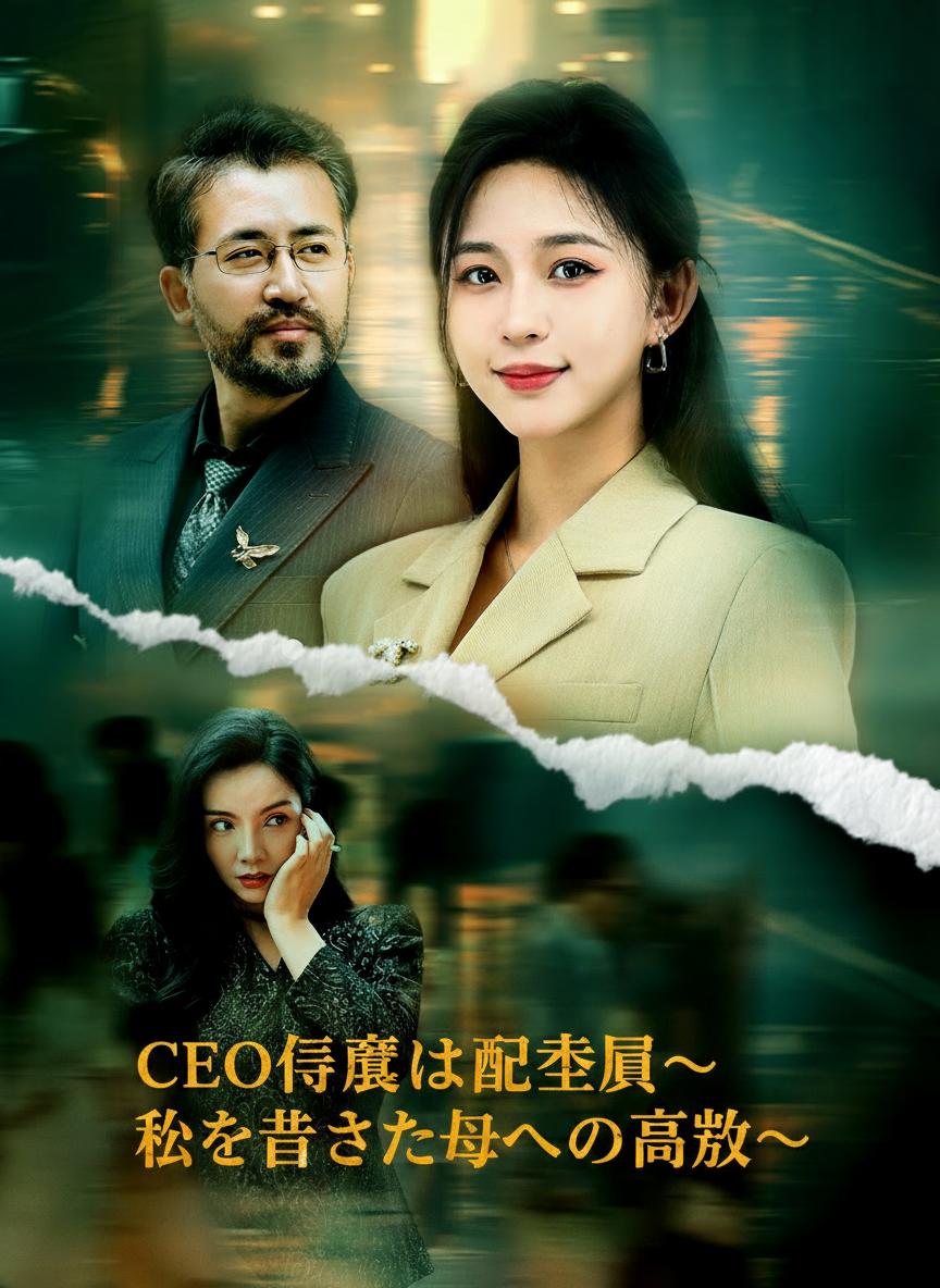 CEO令嬢は配達員～私を捨てた母への復讐～