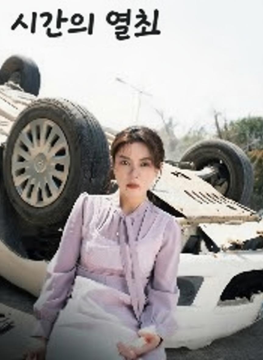 시간의 열쇠