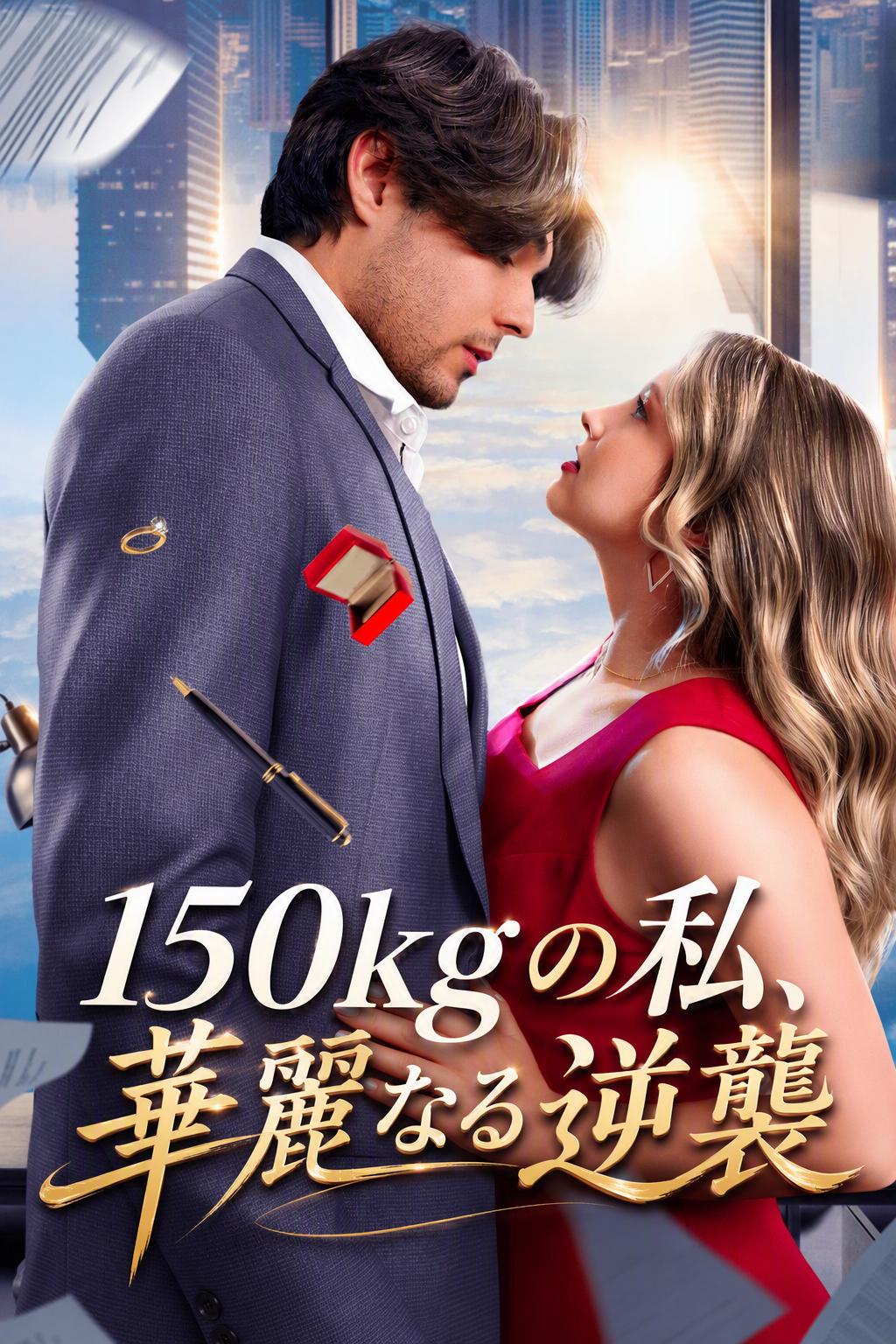 150kgの私、華麗なる逆襲