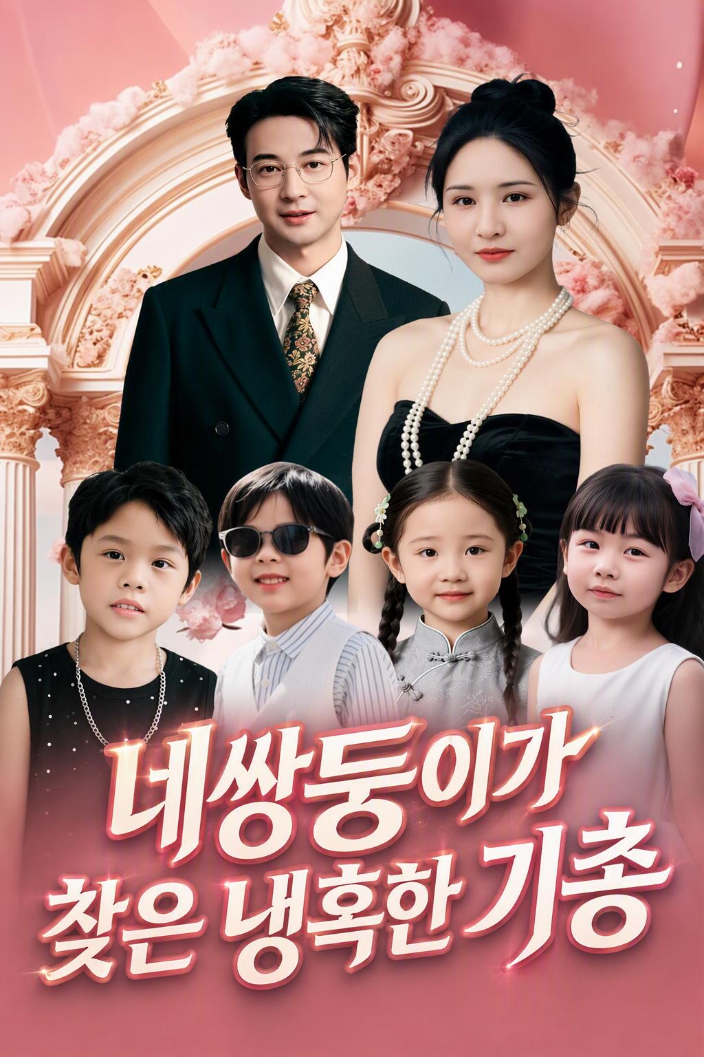CEO의 비밀 네 쌍둥이