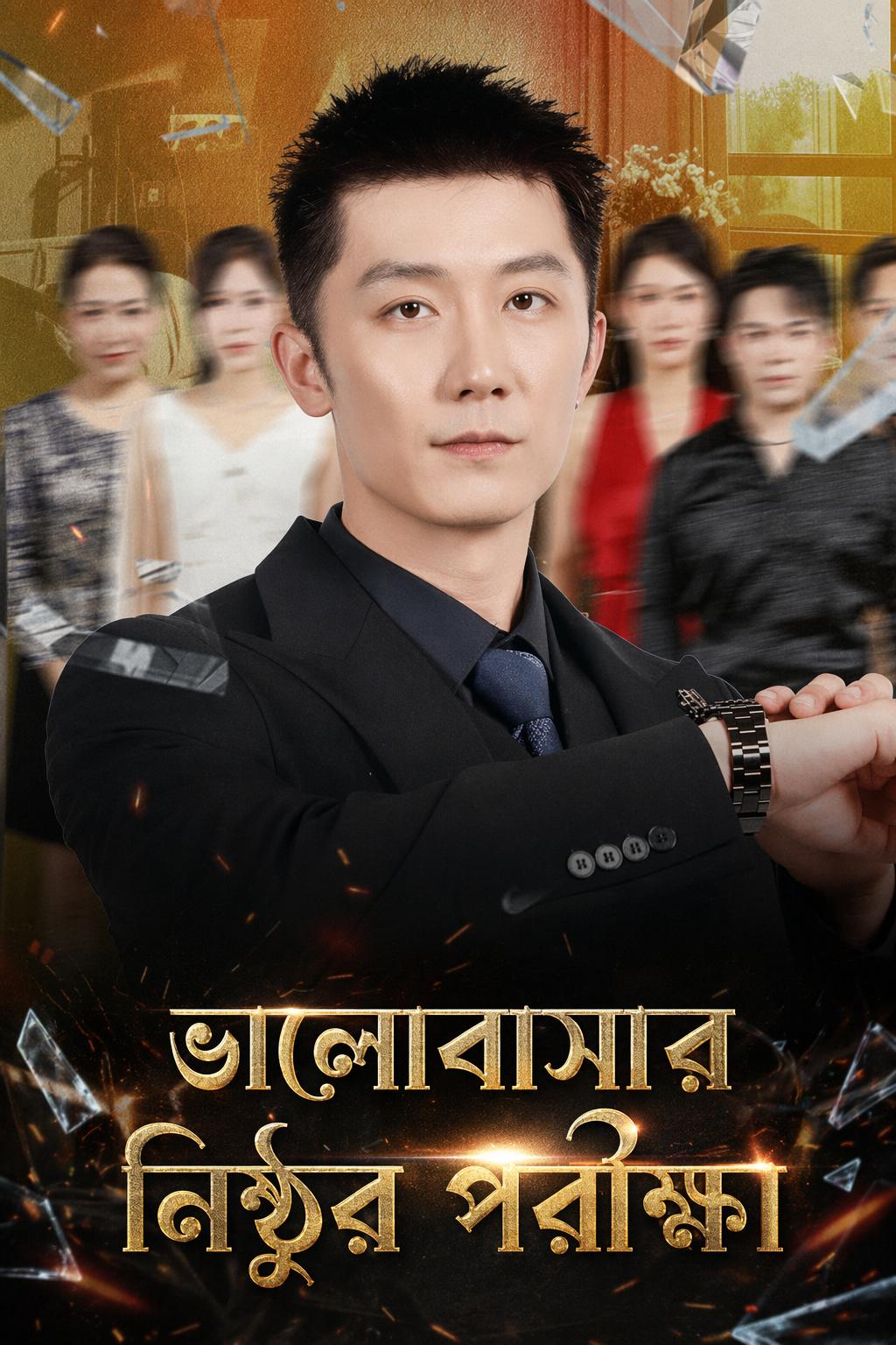 ভালোবাসার নিষ্ঠুর পরীক্ষা
