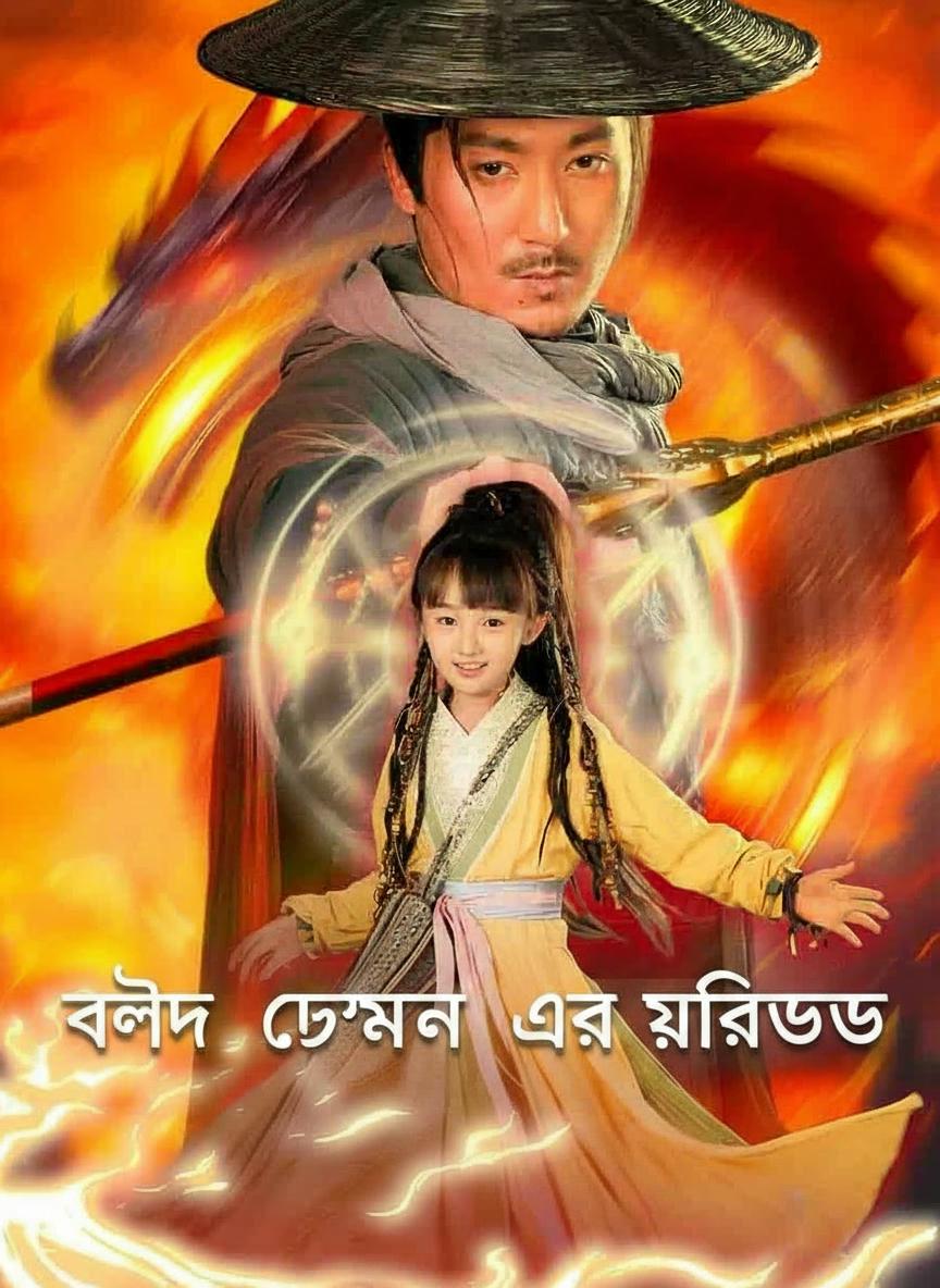ব্লেড ডেমন এর উপাখ্যান