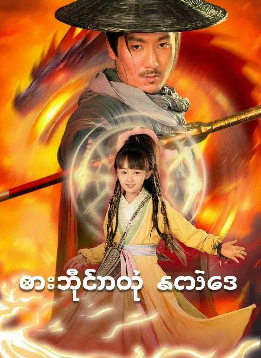 ဓားမိစ္ဆာရဲ့ ကလဲ့စား